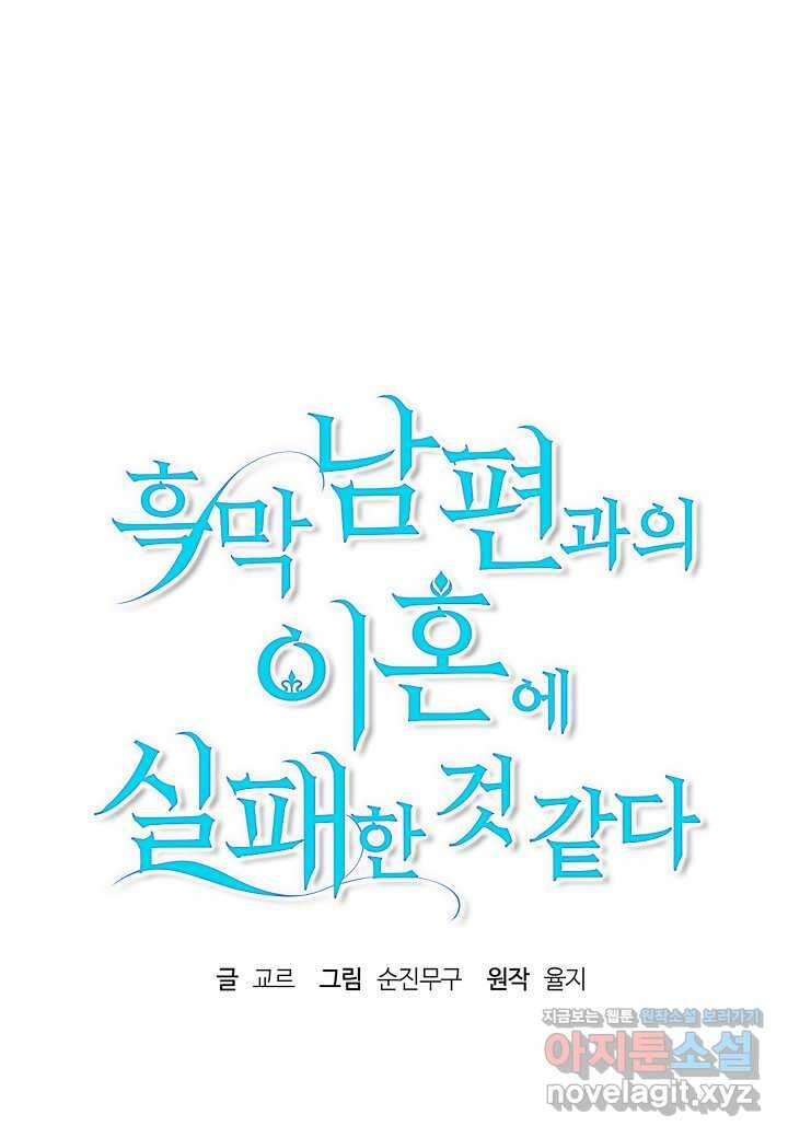 흑막 남편과의 이혼에 실패한 것 같다 94화 13