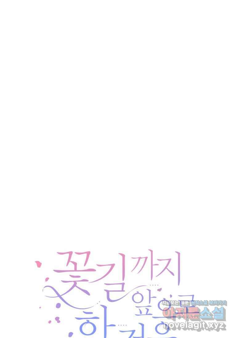 꽃길까지 앞으로 한 걸음 100화 14