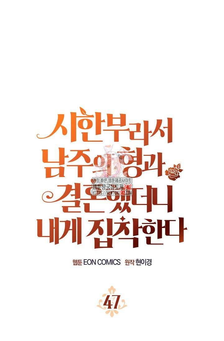 시한부라서 남주의 형과 결혼했더니 내게 집착한다 47화 1