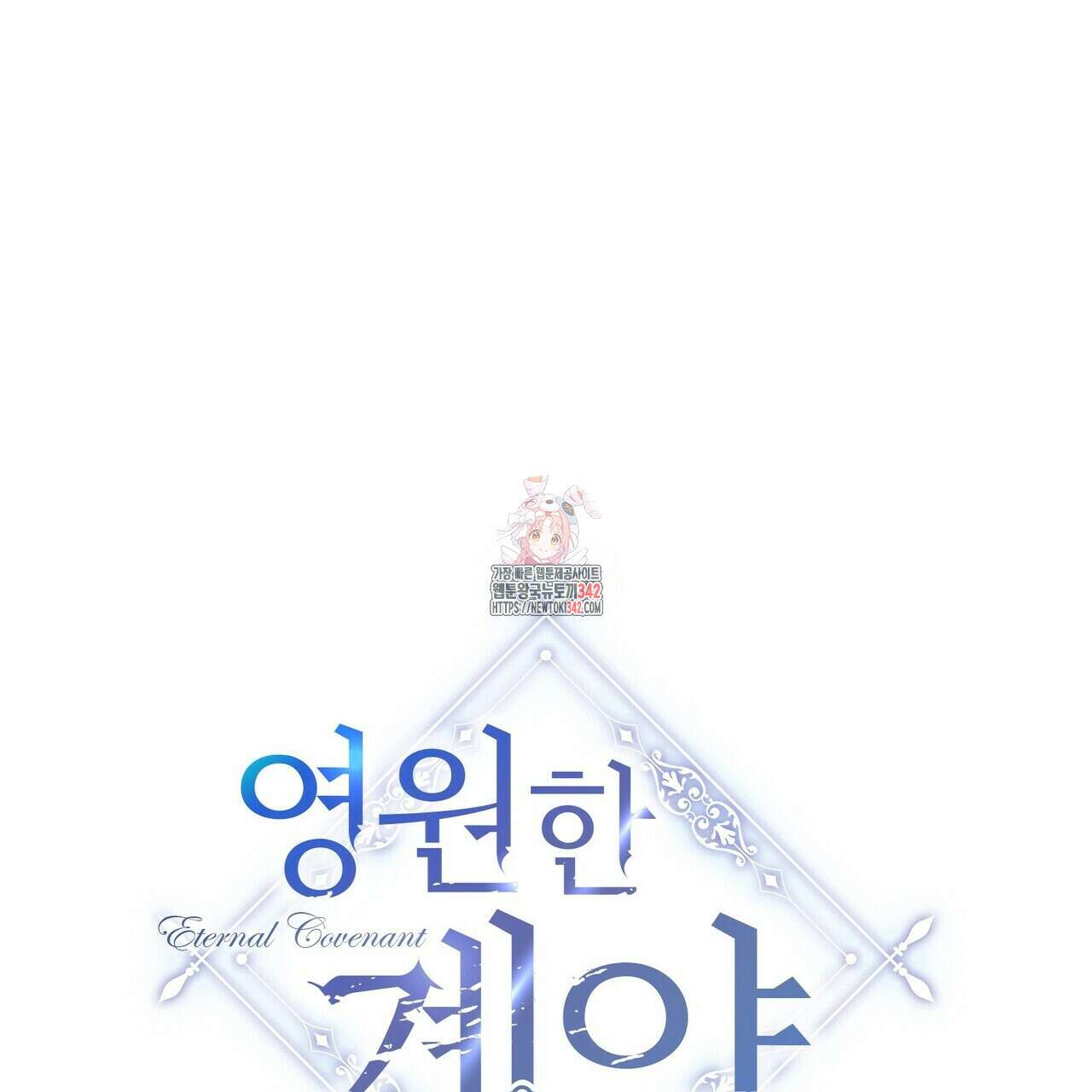 영원한 계약 101화 1