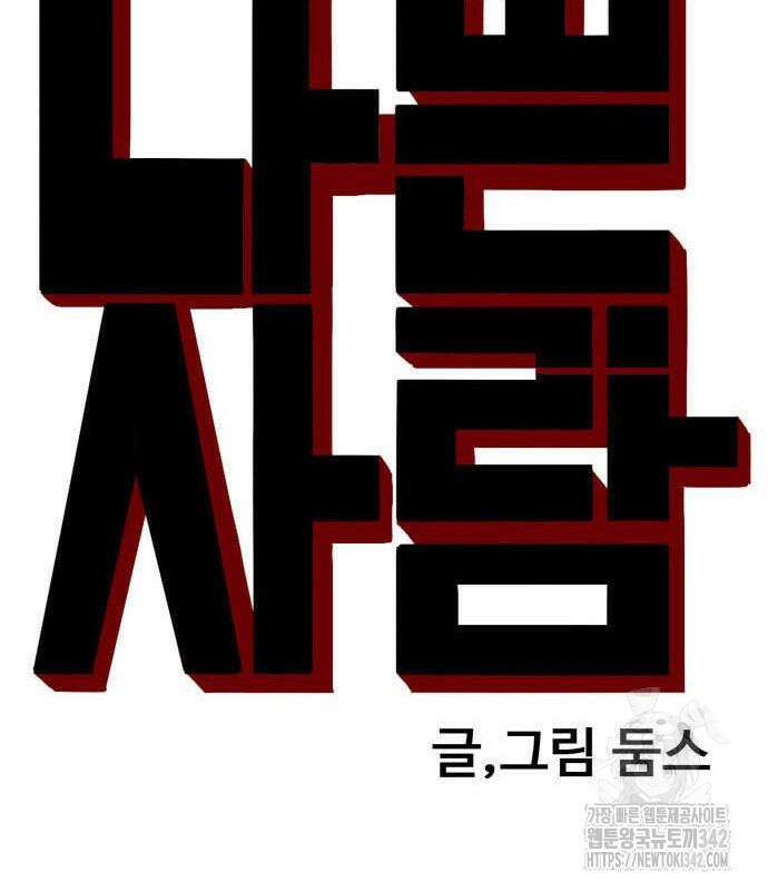 나쁜사람 208화 10