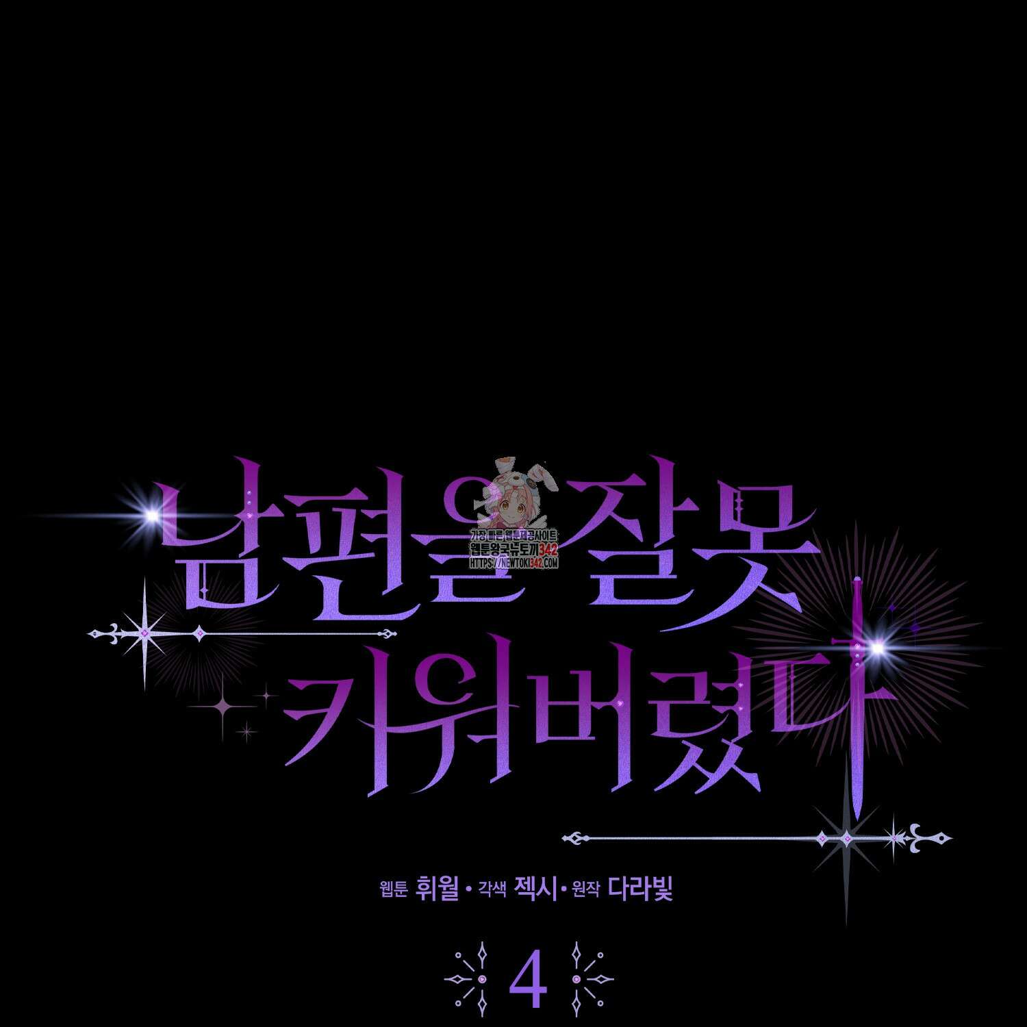 남편을 잘못 키워 버렸다 4화 1