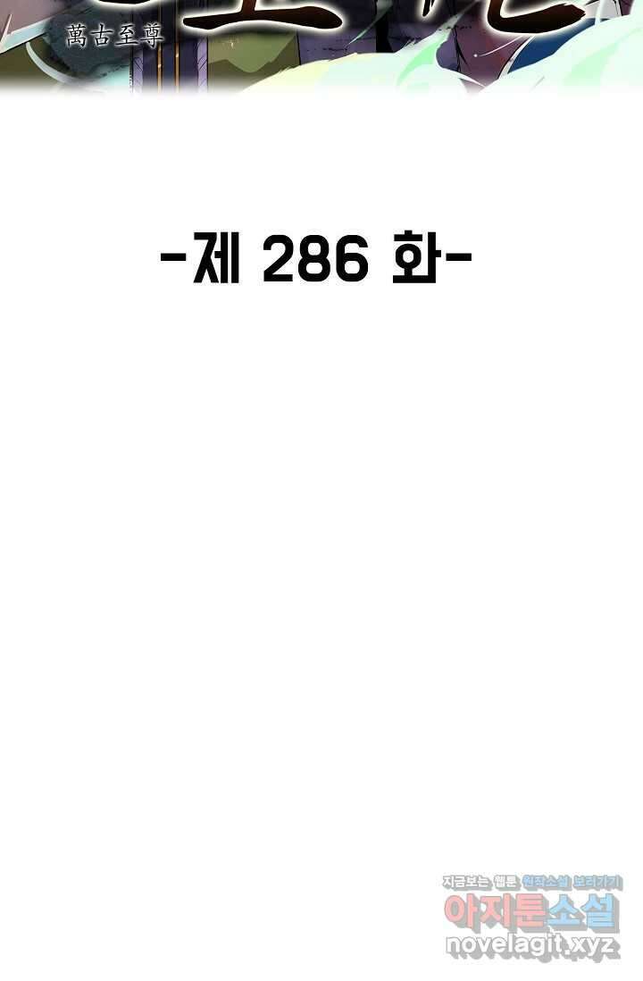 만고지존 286화 2