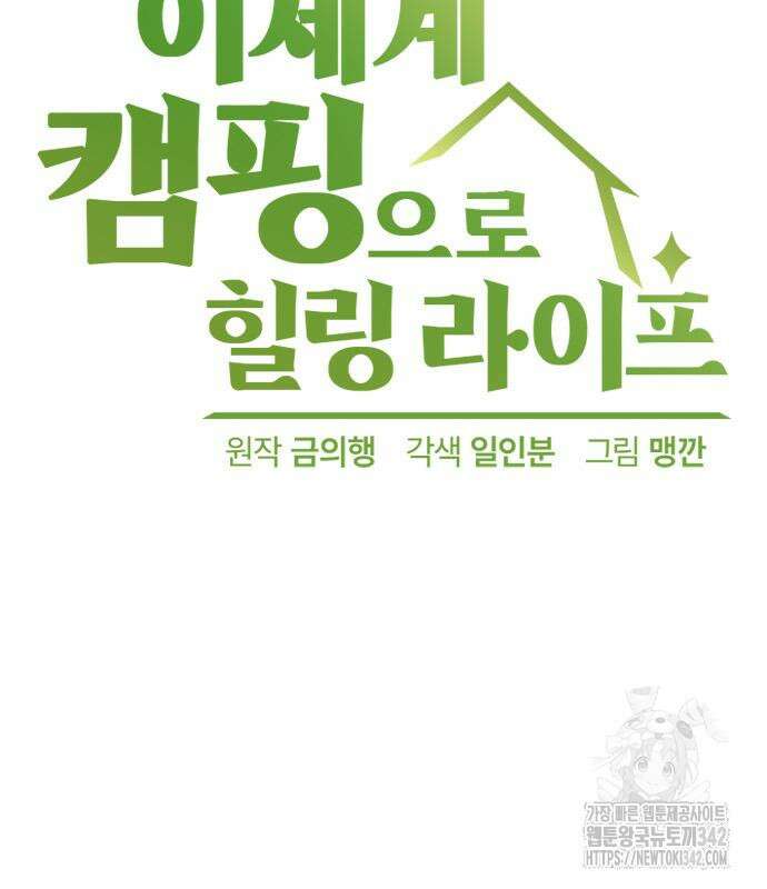 이세계 캠핑으로 힐링 라이프 19화 6