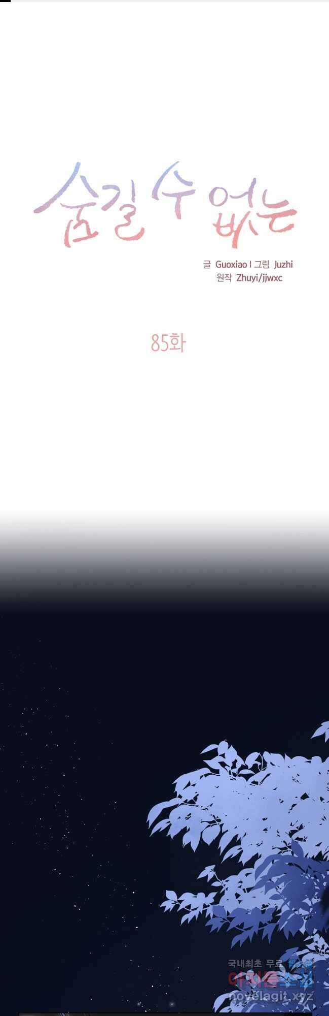 숨길 수 없는 85화 1