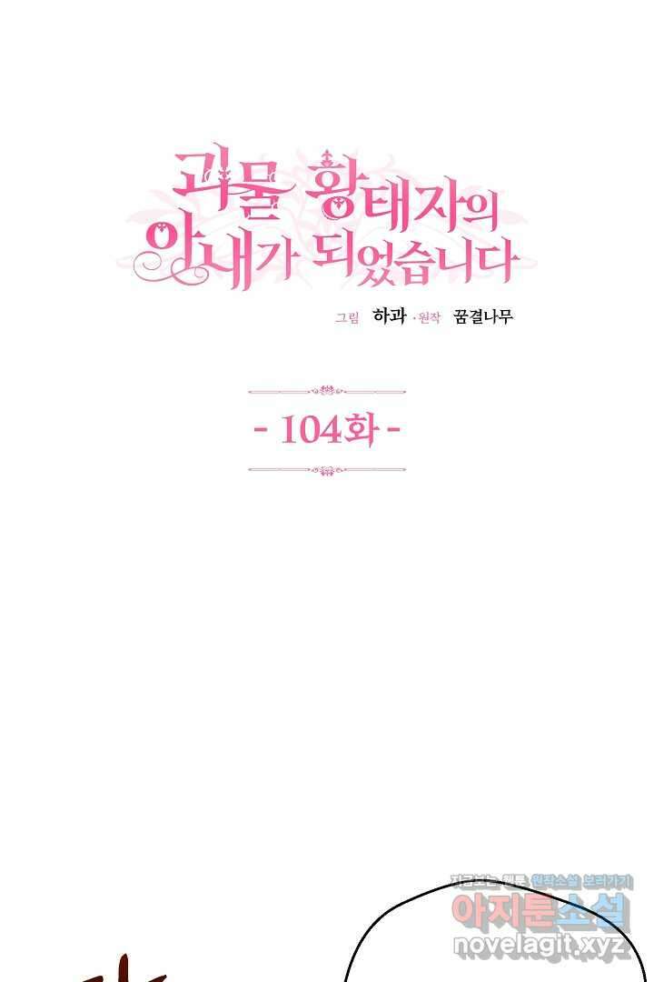 괴물 황태자의 아내가 되었습니다 104화 1