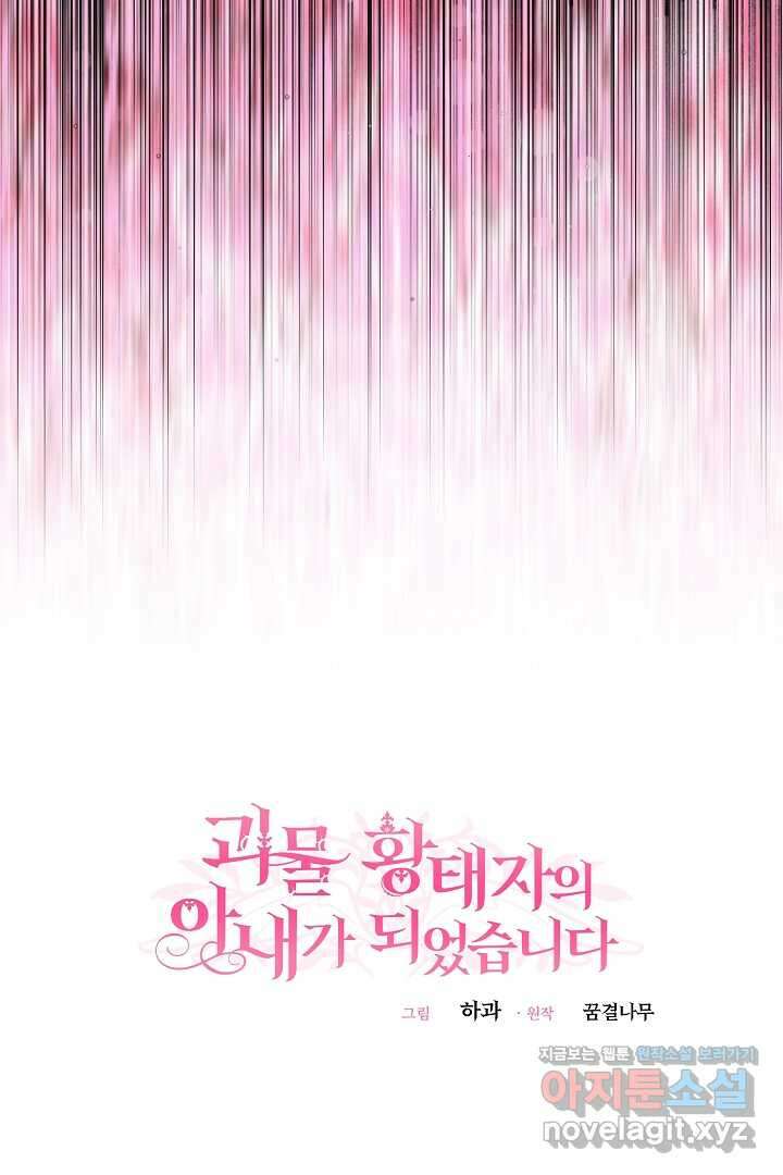 괴물 황태자의 아내가 되었습니다 104화 31