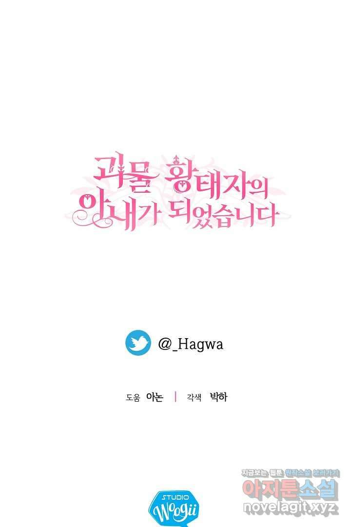괴물 황태자의 아내가 되었습니다 104화 116