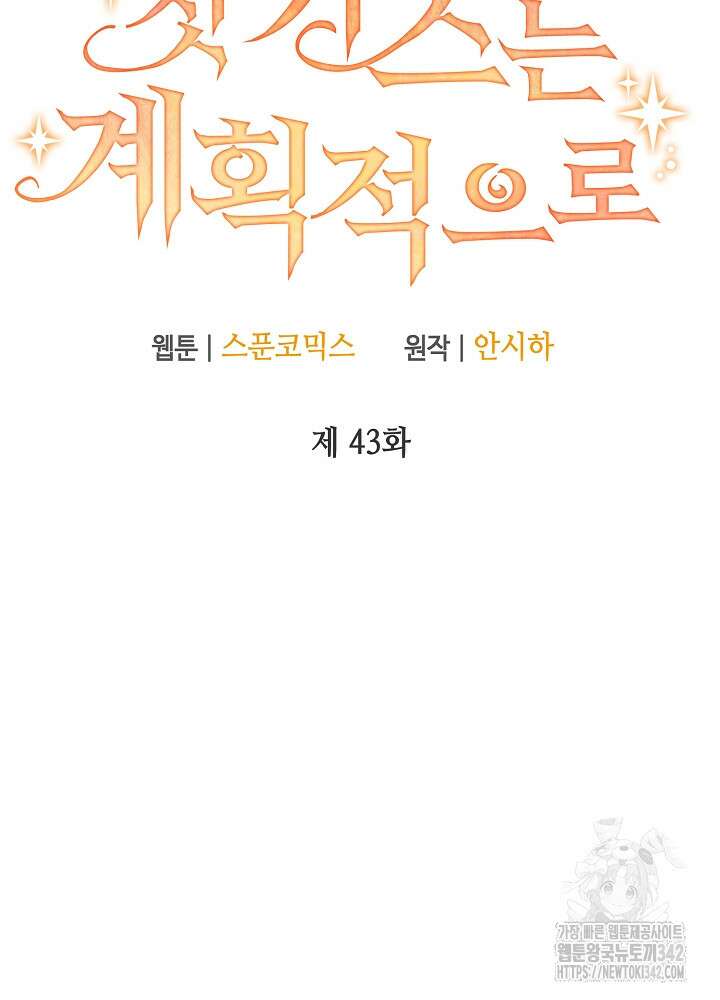 첫 키스는 계획적으로 43화 24