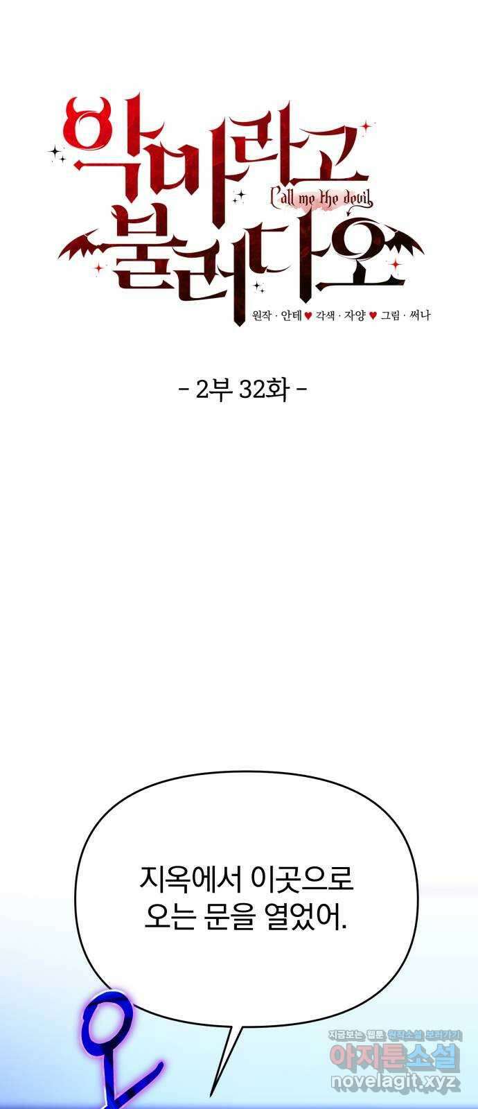 악마라고 불러다오 2부 32화 지옥에서 온 자들 1