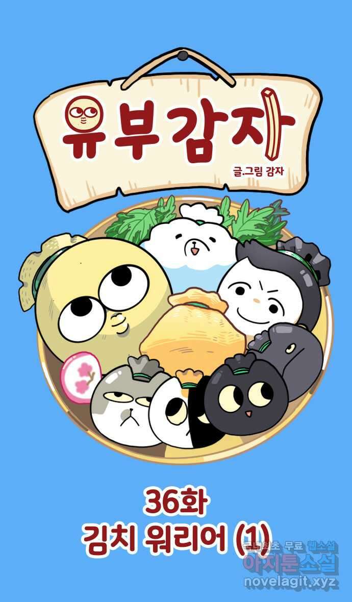 유부 감자 36화 김치 워리어 (1) 1
