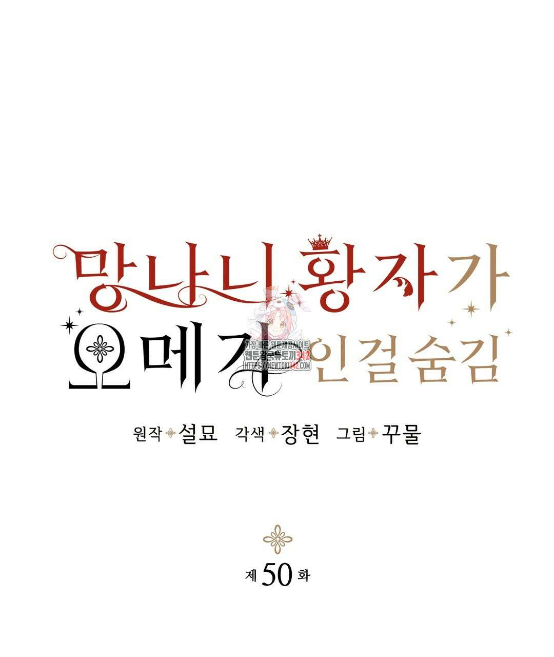 망나니 황자가 오메가인 걸 숨김 50화 1
