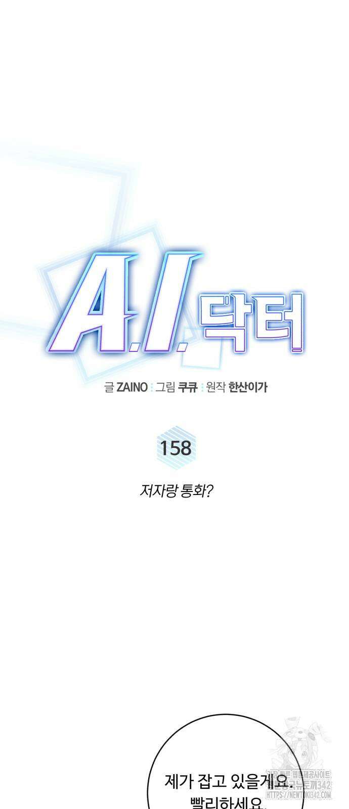 A.I. 닥터 158화 15