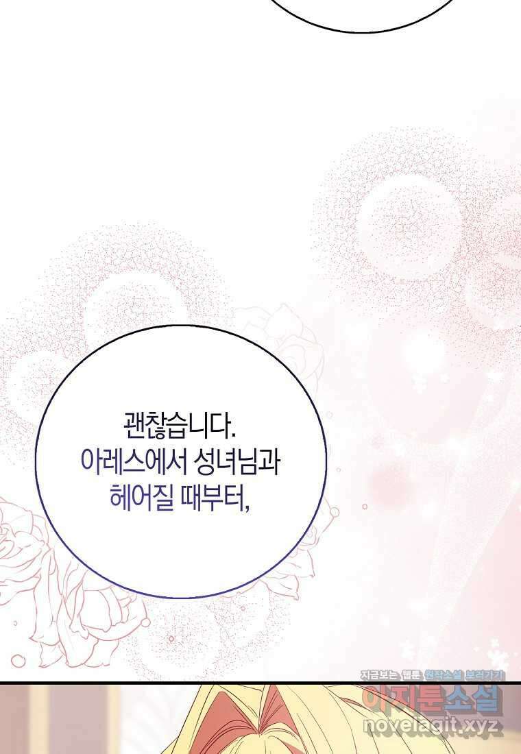가짜 성녀인데 신들이 집착한다 85화 16