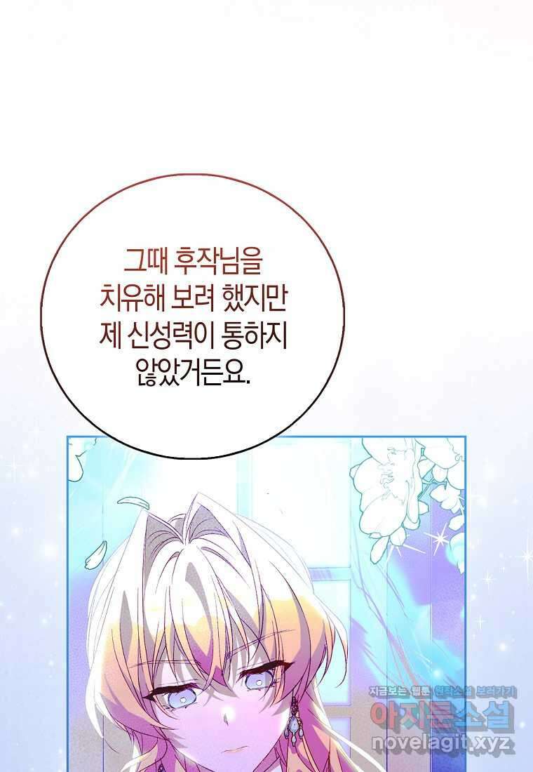가짜 성녀인데 신들이 집착한다 85화 21