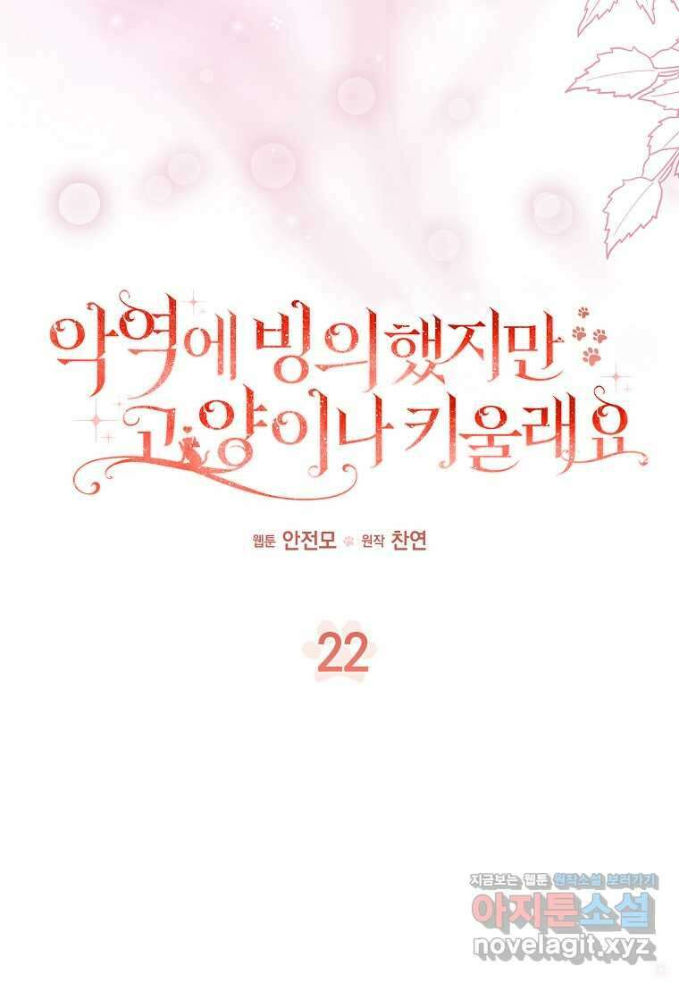 악역에 빙의했지만, 고양이나 키울래요 22화 21