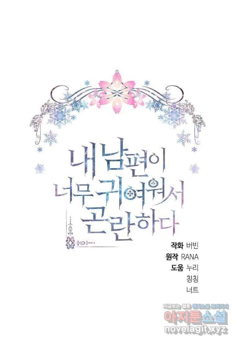 내 남편이 너무 귀여워서 곤란하다 73화 15