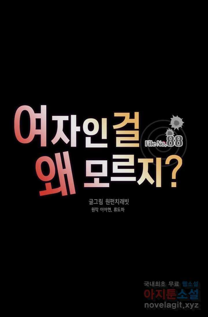 여자인 걸 왜 모르지 88화 1