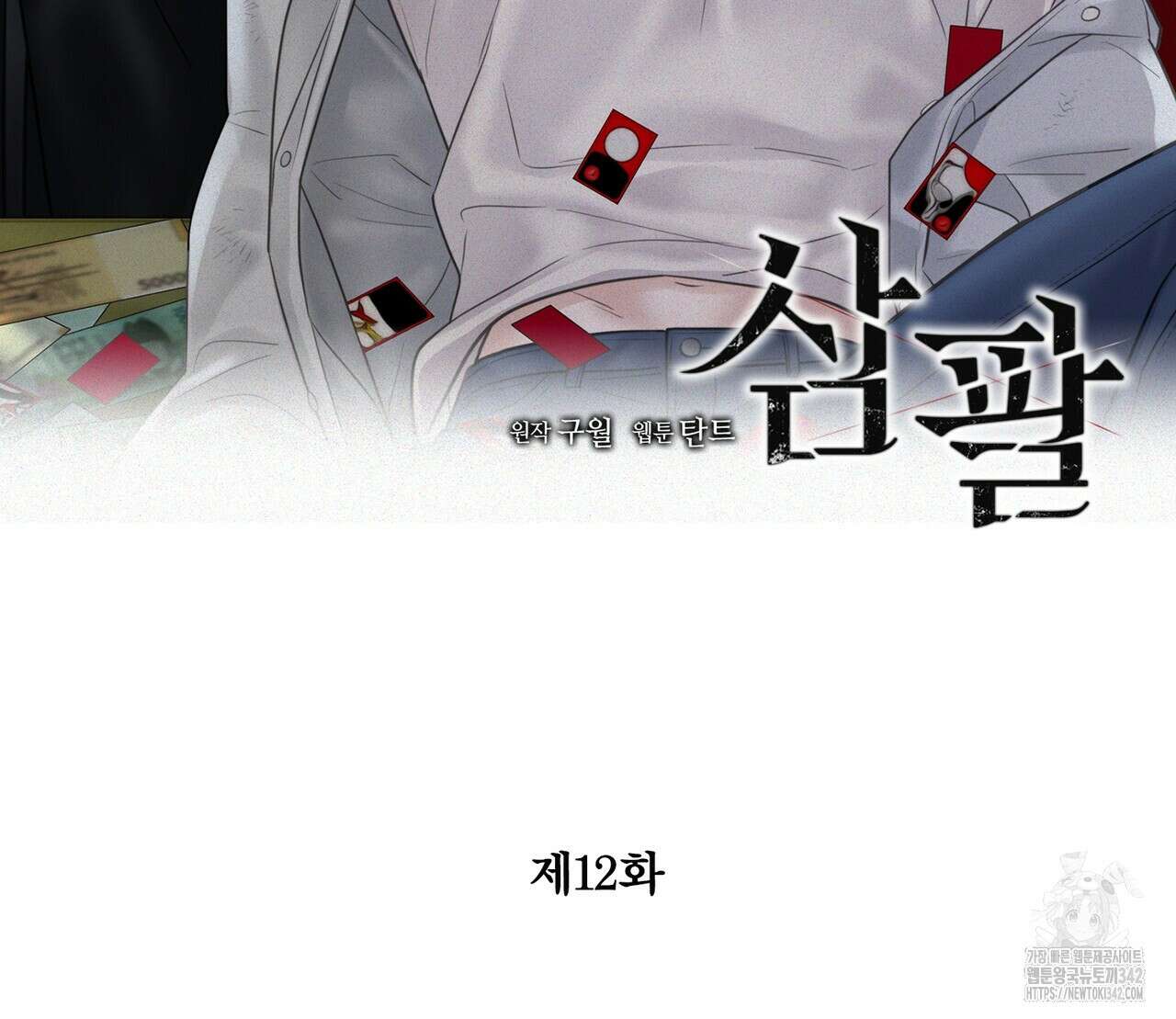 삼팔 12화 2