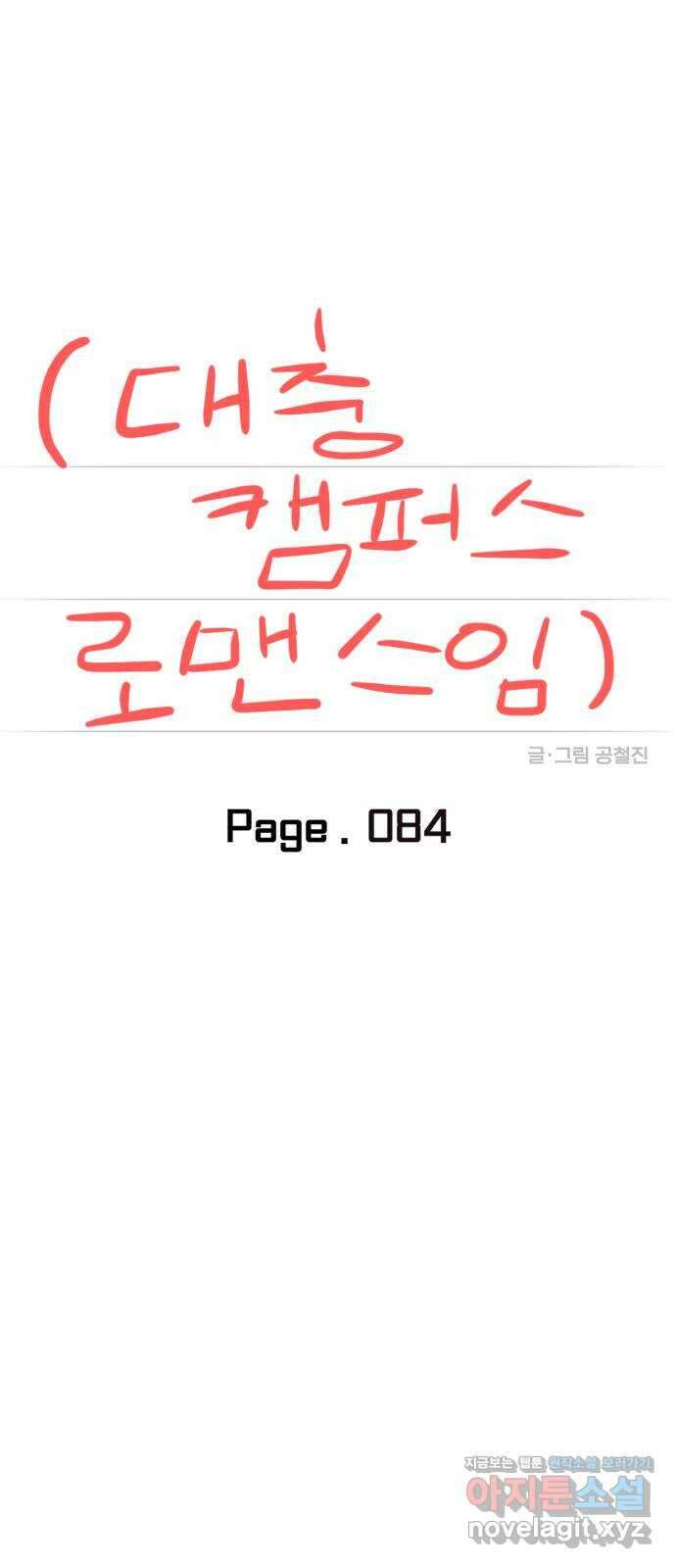 대충 캠퍼스로맨스임 84화 16