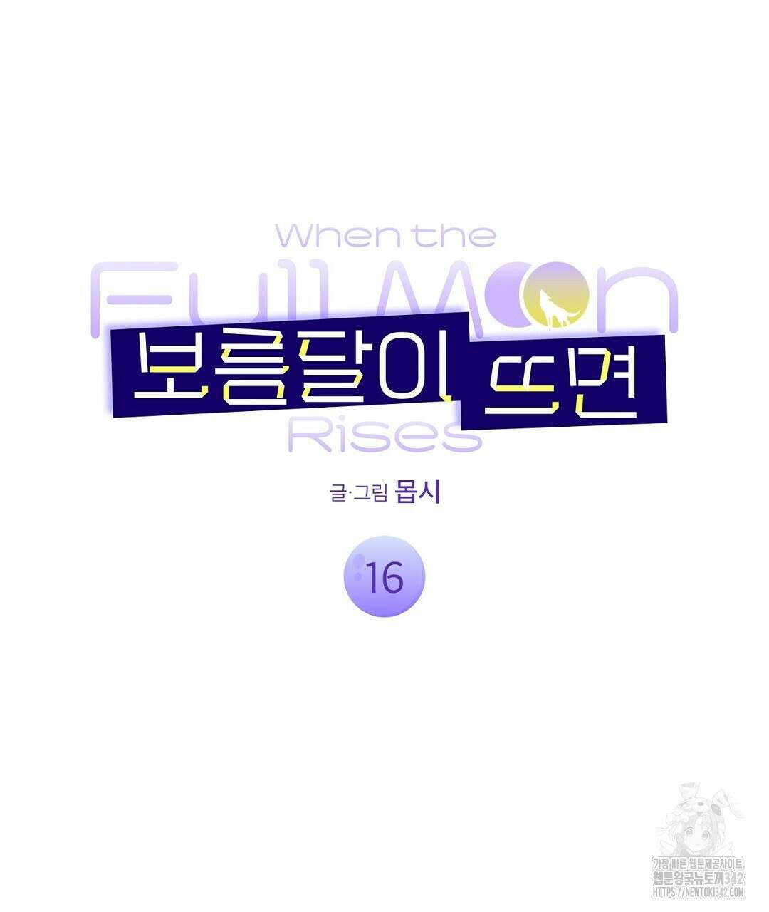 보름달이 뜨면 16화 33