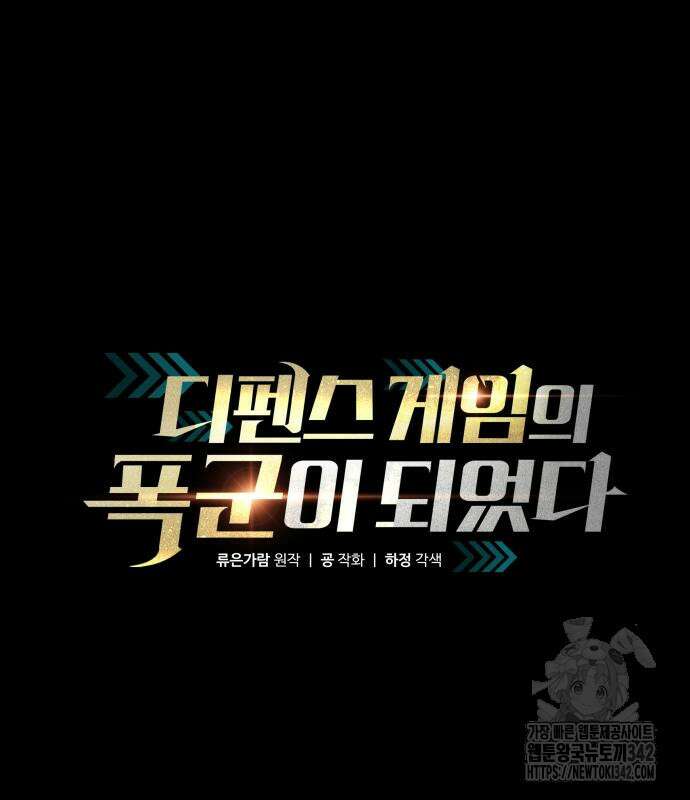 디펜스 게임의 폭군이 되었다 107화 2