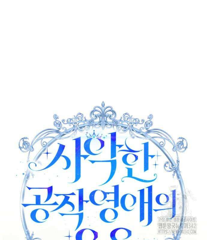 사악한 공작 영애의 우울 33화 17
