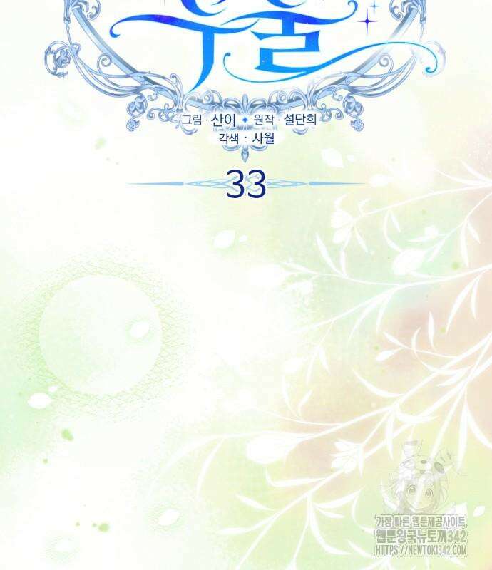 사악한 공작 영애의 우울 33화 18