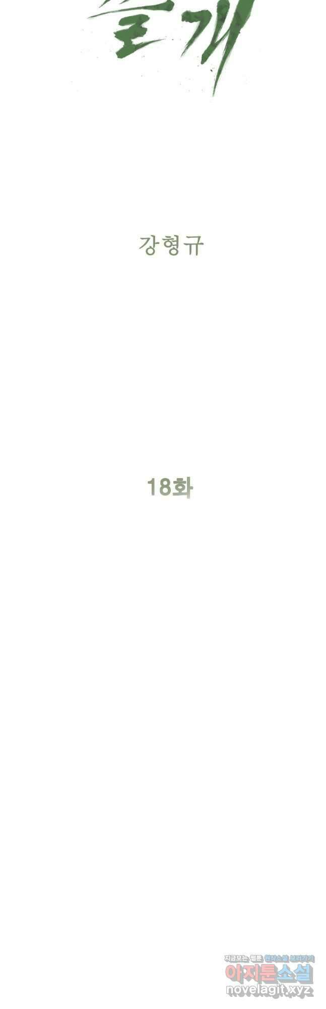 쓸개 18화 3