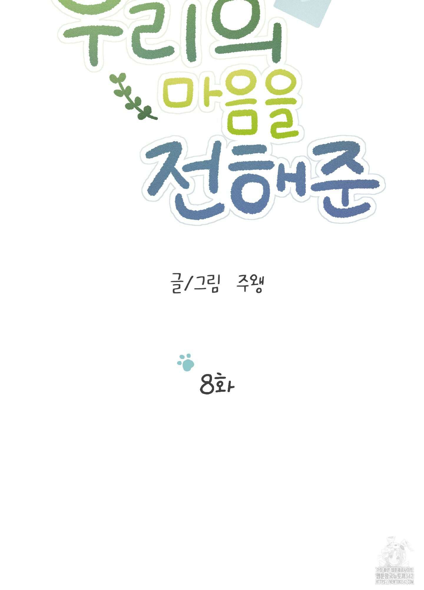 우리의 마음을 전해준 8화 17