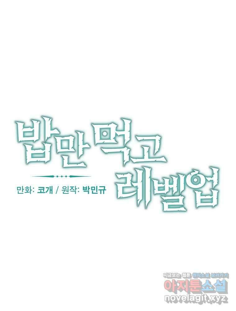밥만 먹고 레벨업 193화 23