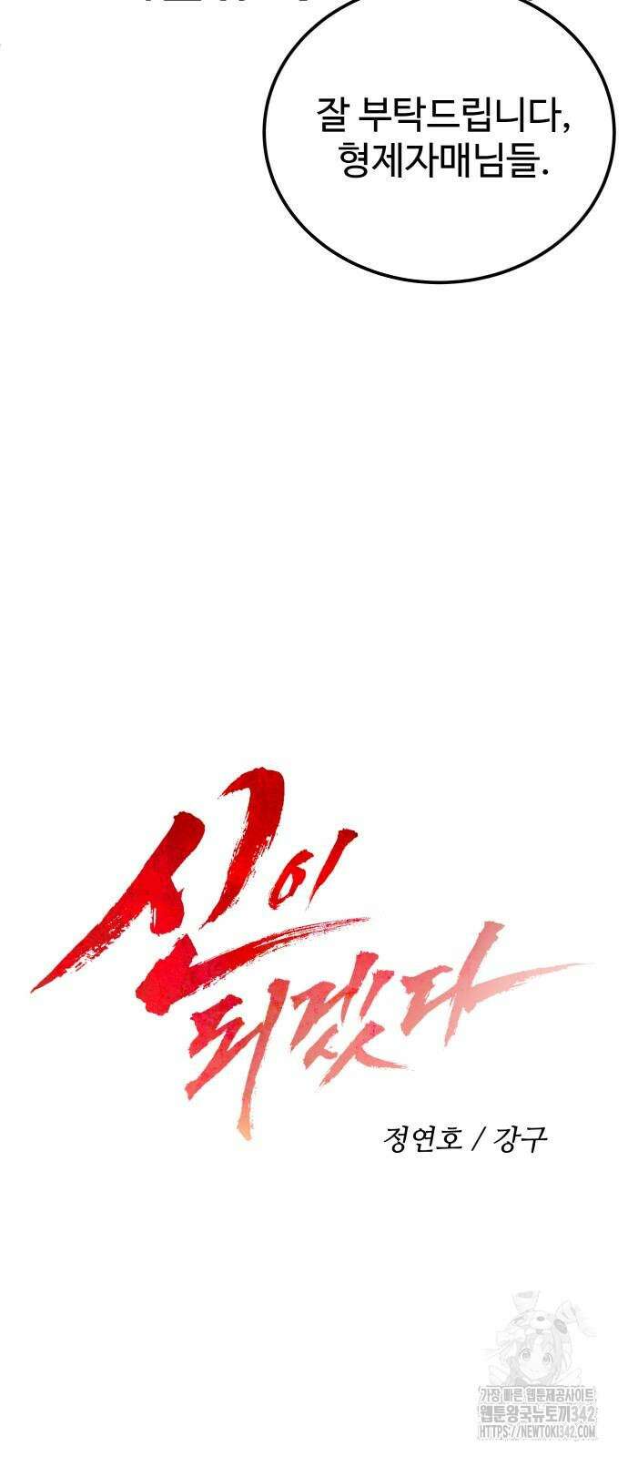 신이 되겠다 8화 8