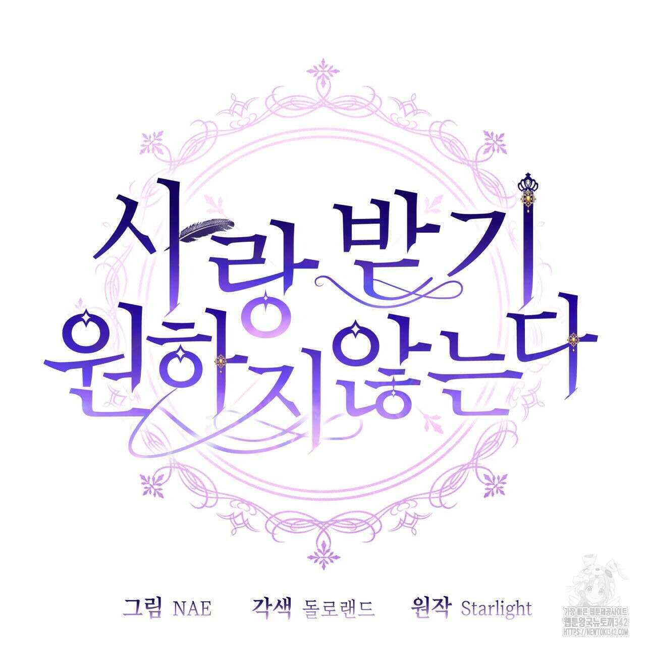사랑받기 원하지 않는다 76화 33