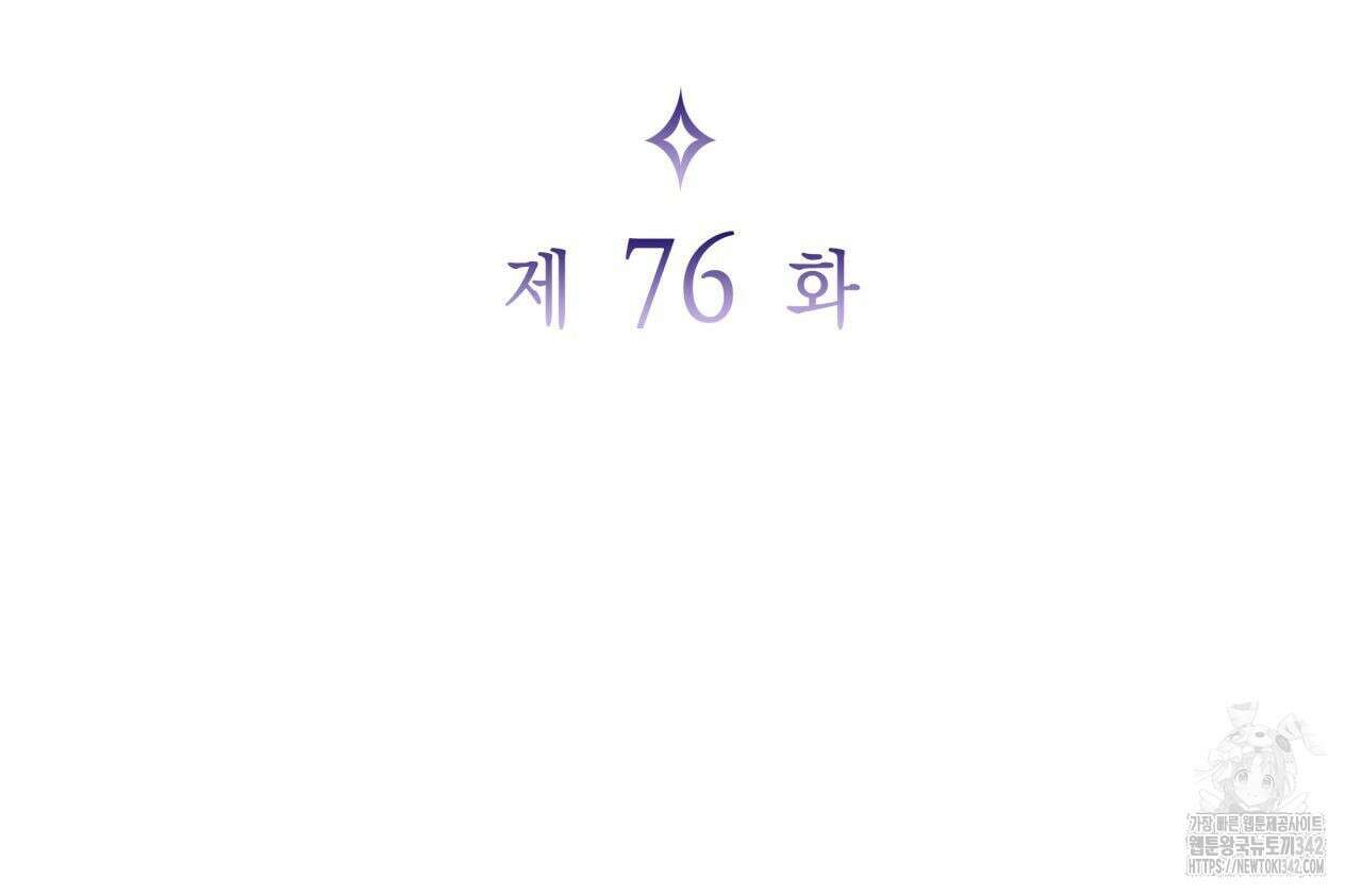 사랑받기 원하지 않는다 76화 34