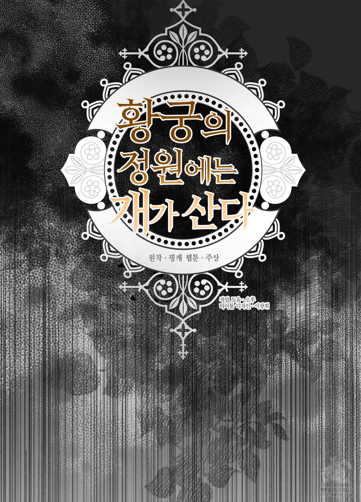 황궁의 정원에는 개가 산다 23화 59
