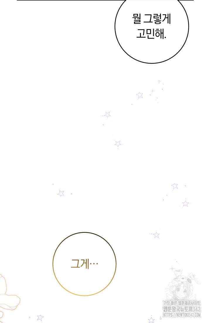 집착 서브 남주의 소꿉친구가 되었습니다 5화 118