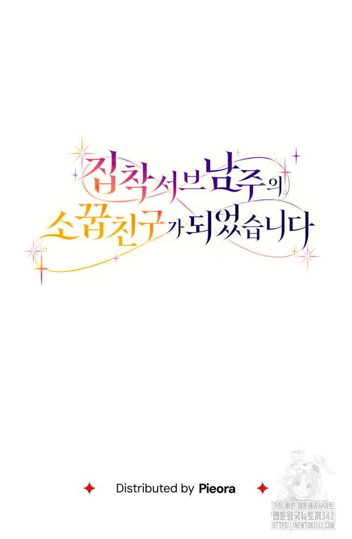 집착 서브 남주의 소꿉친구가 되었습니다 5화 147
