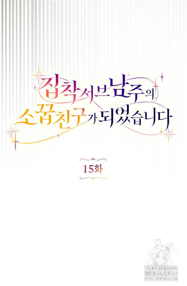 집착 서브 남주의 소꿉친구가 되었습니다 15화 38