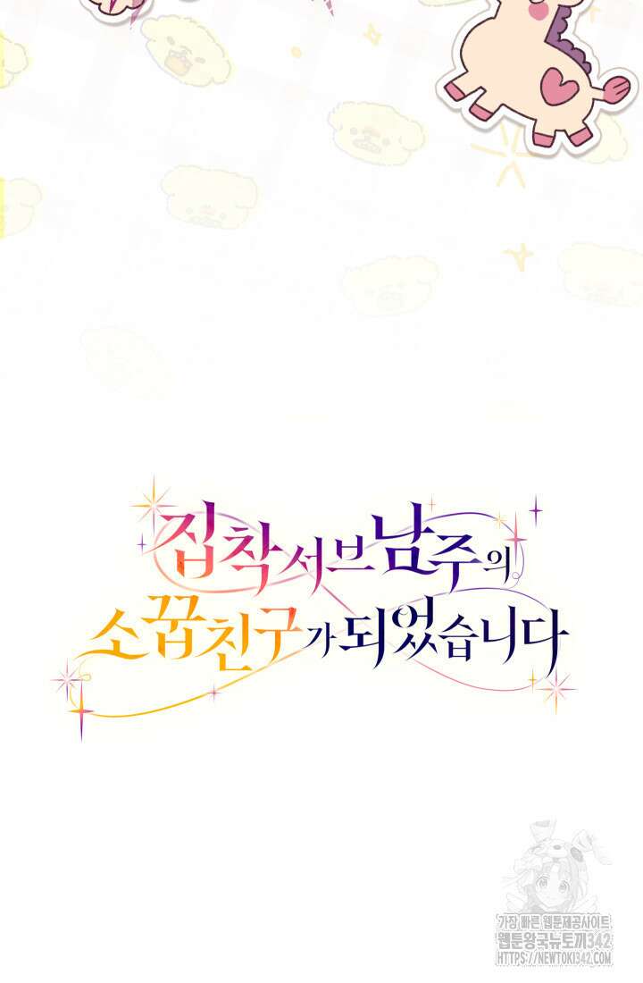 집착 서브 남주의 소꿉친구가 되었습니다 15화 131