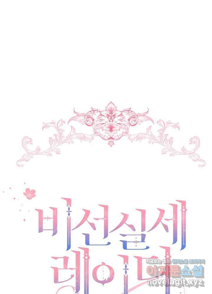 비선실세 레이디 93화 22