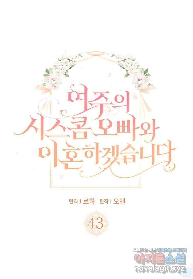 여주의 시스콤 오빠와 이혼하겠습니다 43화 6