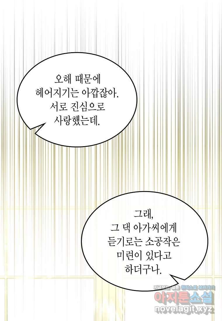 여주의 시스콤 오빠와 이혼하겠습니다 43화 83