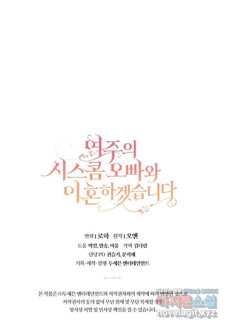 여주의 시스콤 오빠와 이혼하겠습니다 43화 131