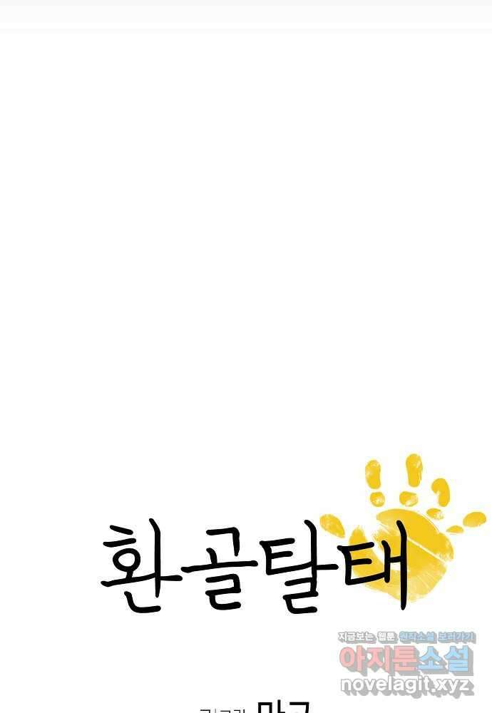 환골탈태 234화 5