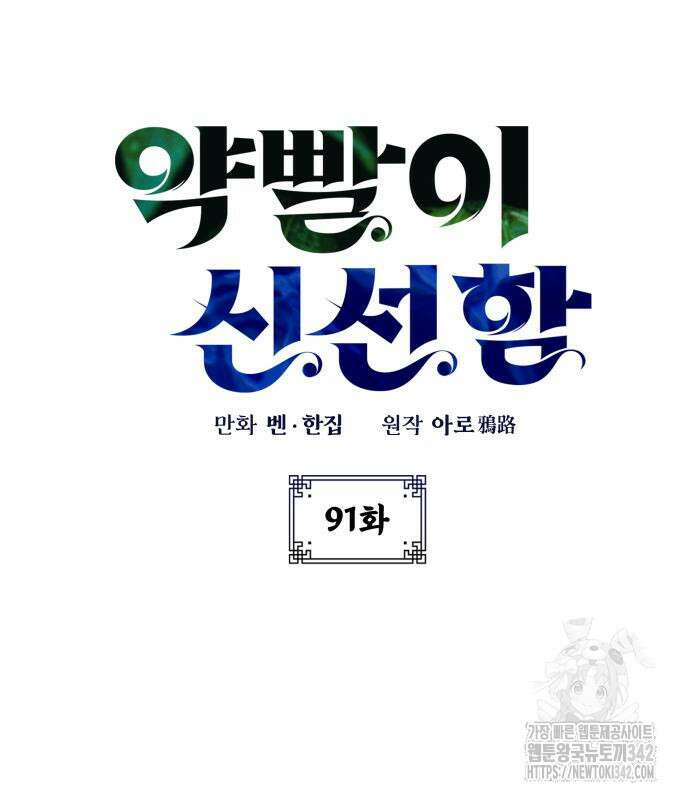 약빨이 신선함 91화 32