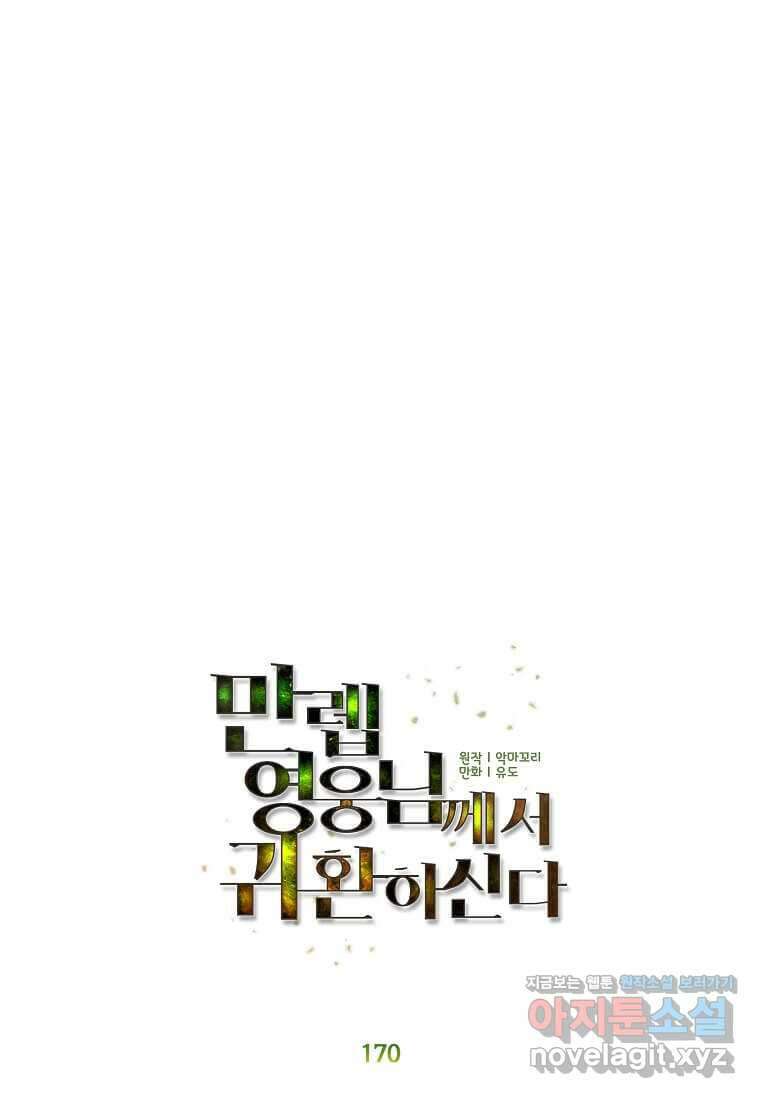 만렙 영웅님께서 귀환하신다! 170화 18