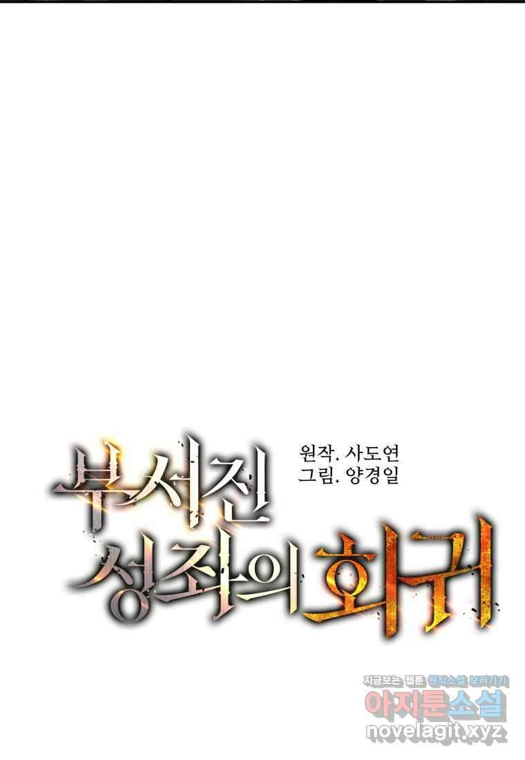 부서진 성좌의 회귀 118화 26