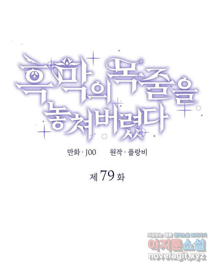흑막의 목줄을 놓쳐버렸다 79화 1