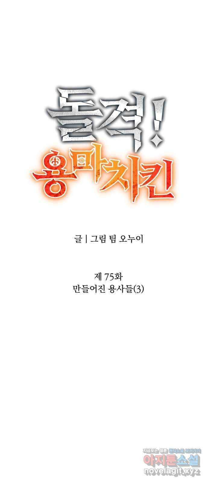 돌격! 용마치킨 75화 : 만들어진 용사들(3) 10