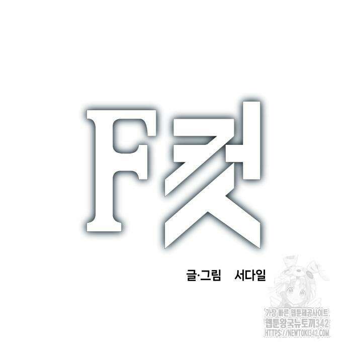 F컷 8화 2